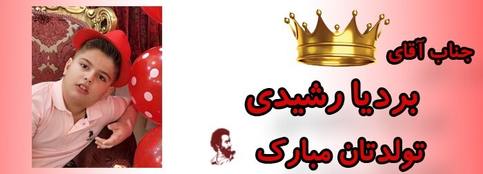 جناب آقای بردیا رشیدی تولدت مبارک جناب آقای بردیا رشیدی تولدت مبارک